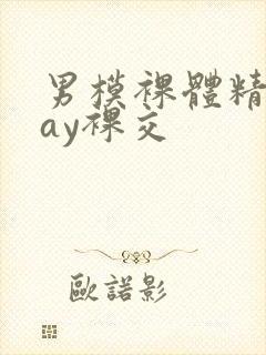 男模裸体精光gay裸交