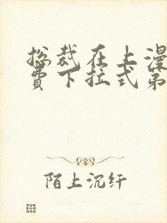 总裁在上漫画免费下拉式第