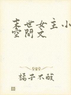 末世女主小说有空间文