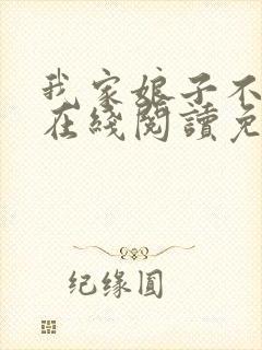 我家娘子不对劲在线阅读免费封面