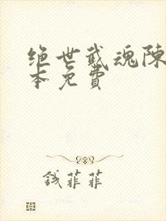 绝世武魂陈枫全本免费