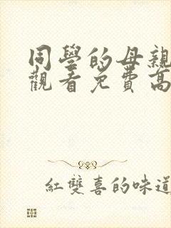 同学的母亲在线观看免费高清完整泰剧