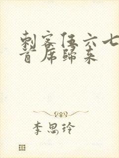 刺客伍六七4:首席归来