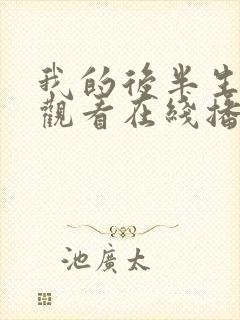 我的后半生免费观看在线播放