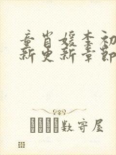 童肖媛李初年最新更新章节介绍