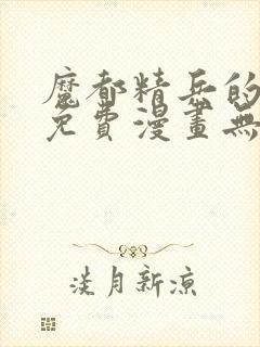 魔都精兵的奴隶免费漫画无删减