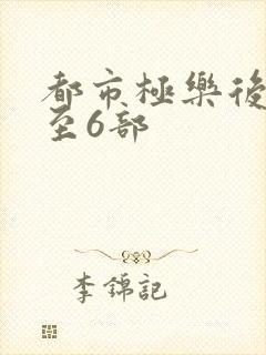 都市极乐后宫1至6部