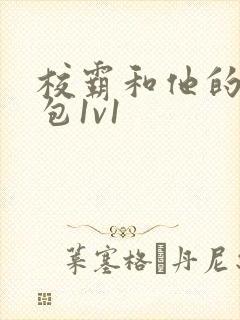 校霸和他的小哭包1v1封面