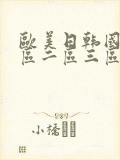 欧美日韩国产一区二区三区在线