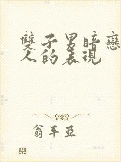 双子男暗恋一个人的表现