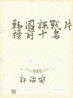 韩国谍战片排行榜前十名