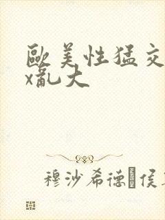 欧美性猛交xxx乱大封面