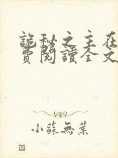 诡秘之主在线免费阅读全文