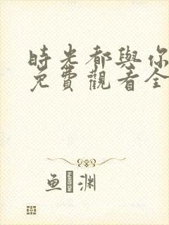 时光都与你很甜免费观看全部封面