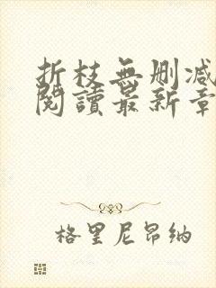 折枝无删减全文阅读最新章节封面