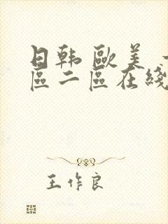 日韩 欧美 一区二区在线封面