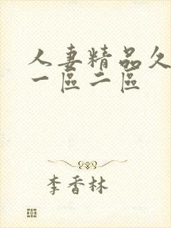 人妻精品久久久一区二区