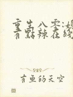 重生八零:媳妇有点辣在线阅读阅读全文封面