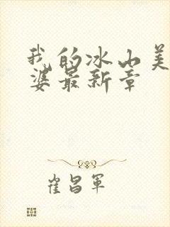 我的冰山美女老婆最新章封面