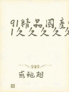 91精品国产91久久久久久不卡