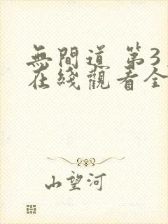 无间道 第3季在线观看全集免费播放