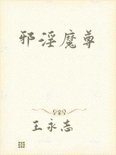 邪淫魔尊封面