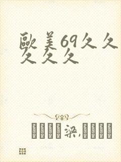 欧美69久久久久久久