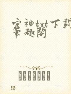 官神txt下载笔趣阁