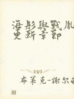 海彤与战胤最新更新章节