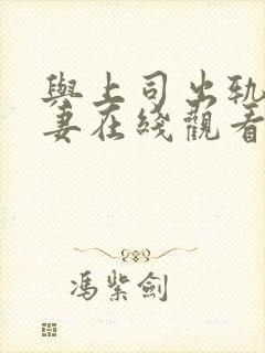 与上司出轨的人妻在线观看