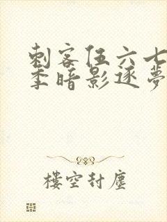 刺客伍六七第6季暗影逐梦