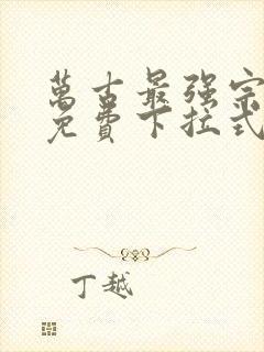 万古最强宗漫画免费下拉式奇漫屋封面