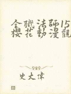 全职法师15季樱花动漫观看