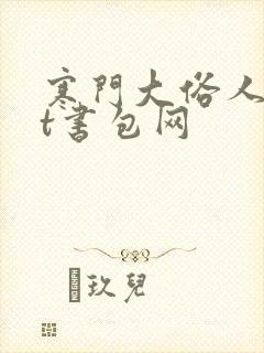寒门大俗人txt书包网