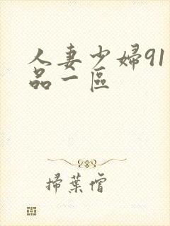 人妻少妇91精品一区