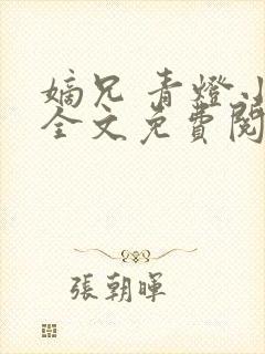 嫡兄 青灯小说全文免费阅读