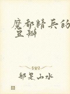 魔都精兵的奴隶 豆瓣