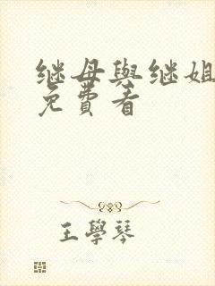 继母与继姐韩漫免费看