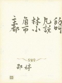 主角林凡的修真都市小说叫什么