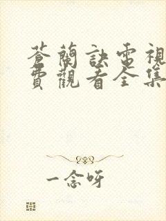 苍兰诀电视剧免费观看全集在线播放封面