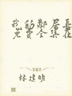 我的邻居长不大免费全集在线观看