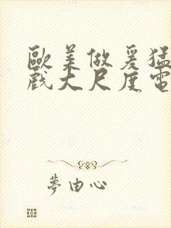 欧美做爰猛烈床戏大尺度电影