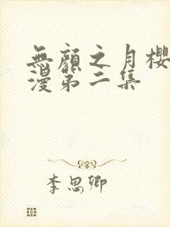 无颜之月樱花动漫第二集