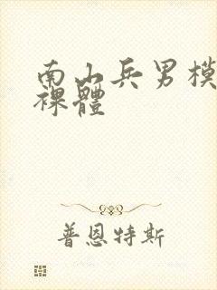 南山兵男模露j裸体