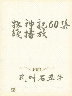 牧神记60集在线播放