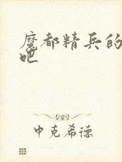 魔都精兵的奴隶吧