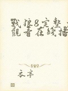 战狼8完整免费观看在线播放版国语电影封面