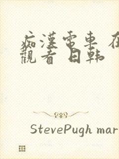 痴汉电车 在线观看 日韩