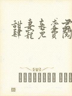 甜妻来袭君少放肆宠免费阅读封面