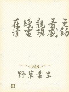 在线观看免费高清电视剧的网站片